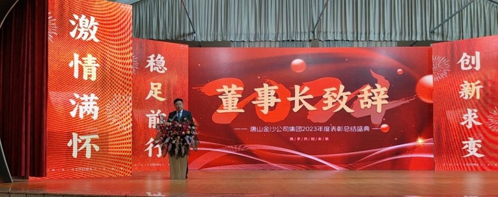 Srdačno proslavite uspješno sazivanje Godišnje pohvalne konferencije Tangshan Jinsha grupe 2023.